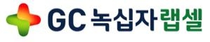 (사진=GC녹십자랩셀)