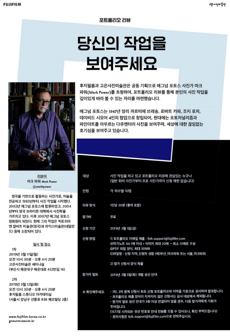 후지필름-고은사진미술관, 매그넘 포토스 사진가 ‘포트폴리오 리뷰’ 모집