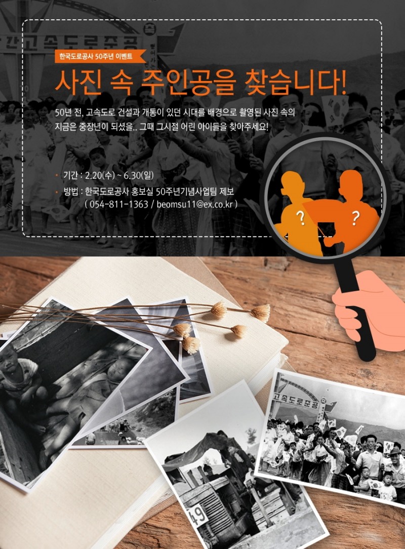 한국도로공사 “추억의 사진 속 주인공을 찾습니다”