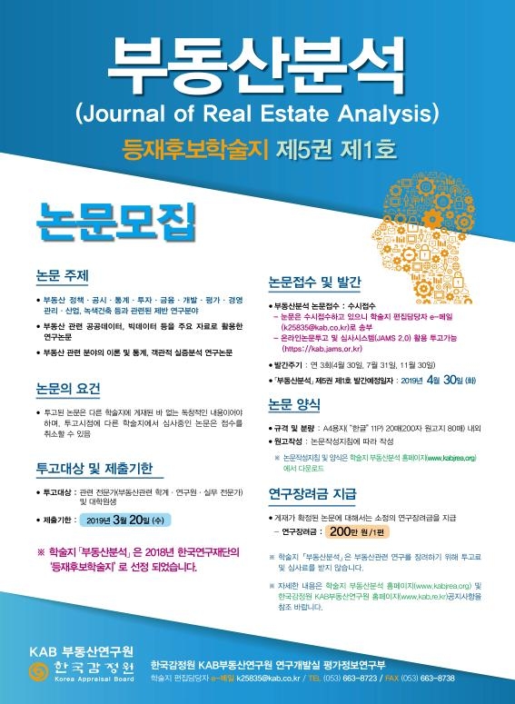 한국감정원, 학술지 ‘부동산분석’ 5-1호 논문 모집
