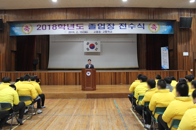 졸업장 전수식을 갖고 있다.(사진제공=법무부 고봉중·고등학교)