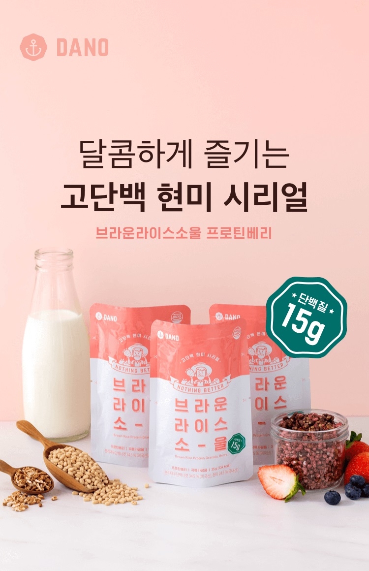 다노 ‘브라운 라이스 소울 프로틴 베리’ 출시