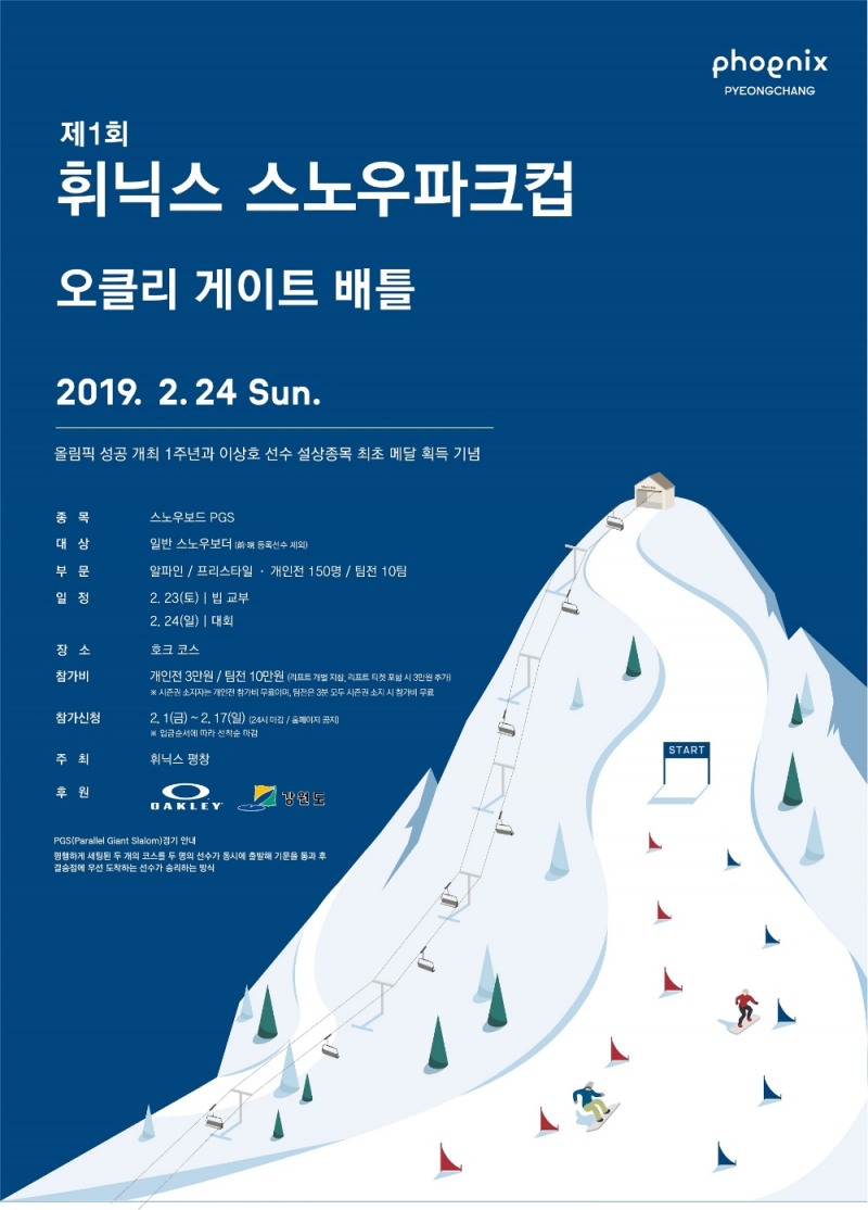 오클리, ‘휘닉스 스노우파크컵 오클리 게이트 배틀’ 공식 후원