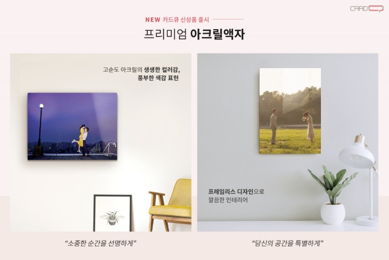카드큐, 프리미엄 아크릴액자 4종 신규 오픈