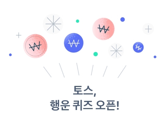 출처=toss 행운 퀴즈