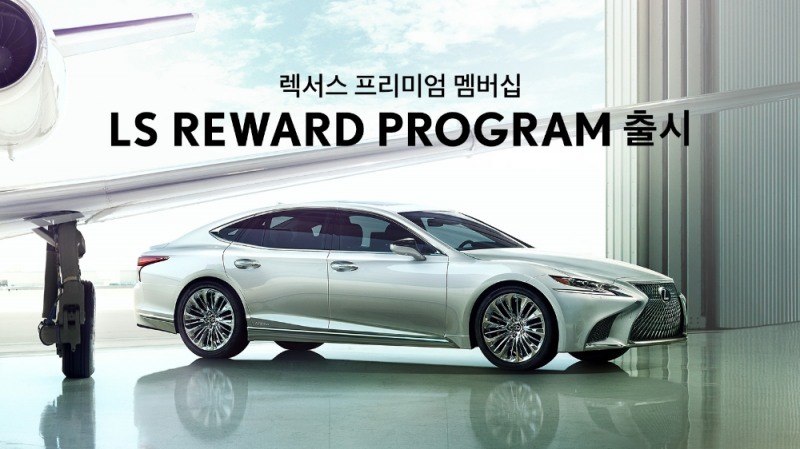 렉서스 프리미엄 멤버십 ‘LS 리워드 프로그램’ 신설