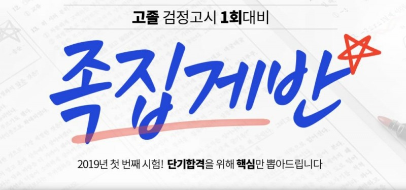 에듀윌, 검정고시 1회시험 단기합격을 위한 ‘족집게반’ 선봬