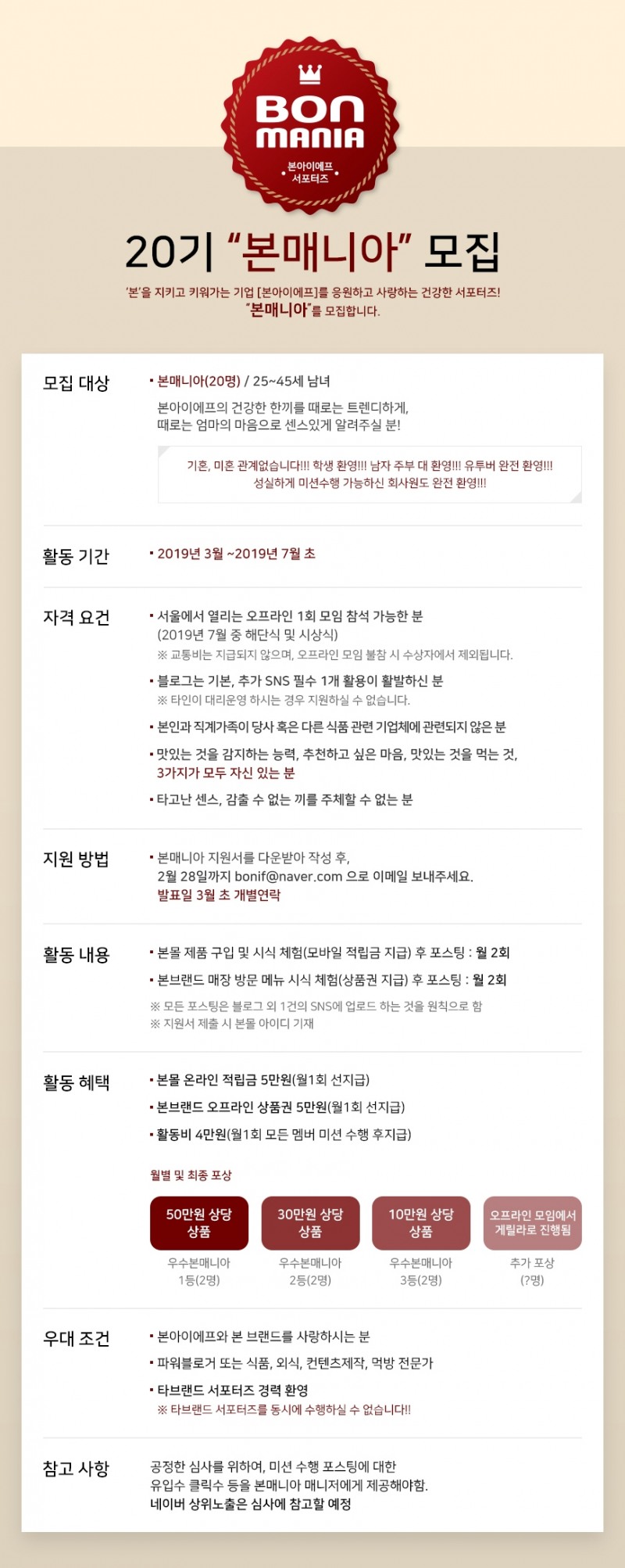 본아이에프, 공식 서포터즈 ‘본매니아’ 20기 모집