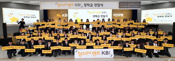 KB국민은행 '청소년의 멘토 KB!' 장학금 전달