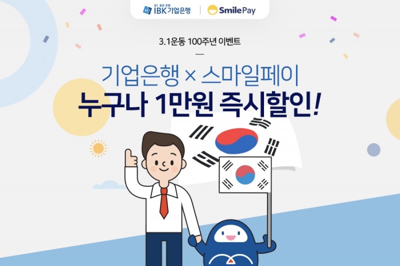 스마일페이-기업은행, 3.1절 100주년 기념 이벤트 실시