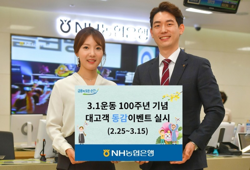 NH농협은행, 3.1운동 100주년 기념 대고객 동감이벤트 실시