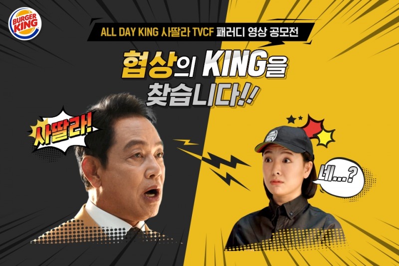 버거킹, 올데이킹 사딸라 TV CF 패러디 영상 공모전 실시