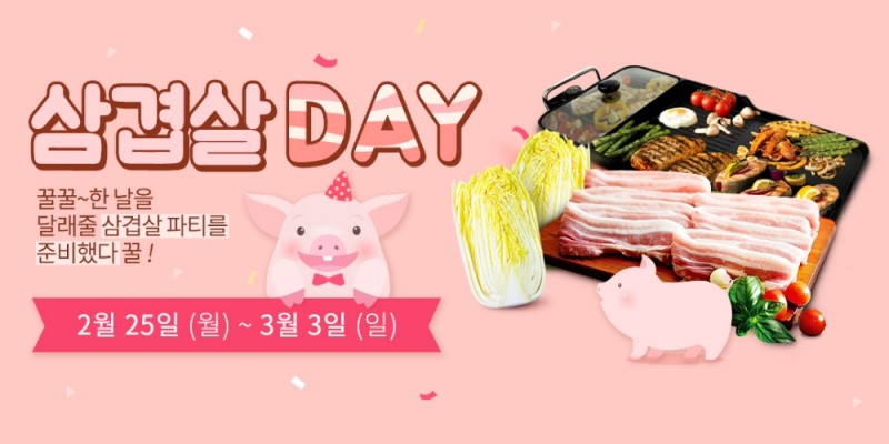 농협, “3월 3일 삼겹살데이 농협몰에서 쏜다”
