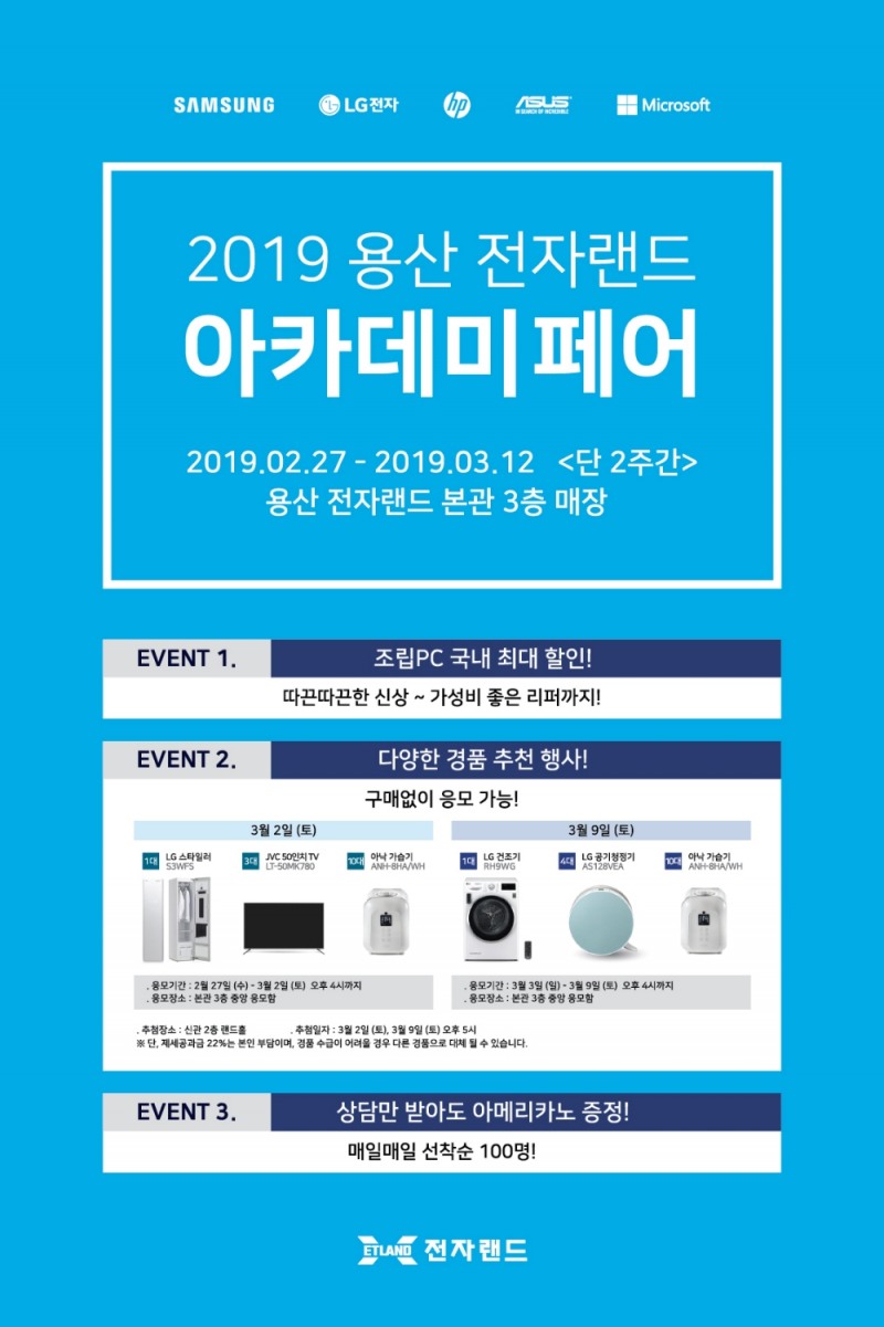 용산 전자랜드, 졸업입학 시즌 맞이 ‘2019 아카데미 페어’ 진행