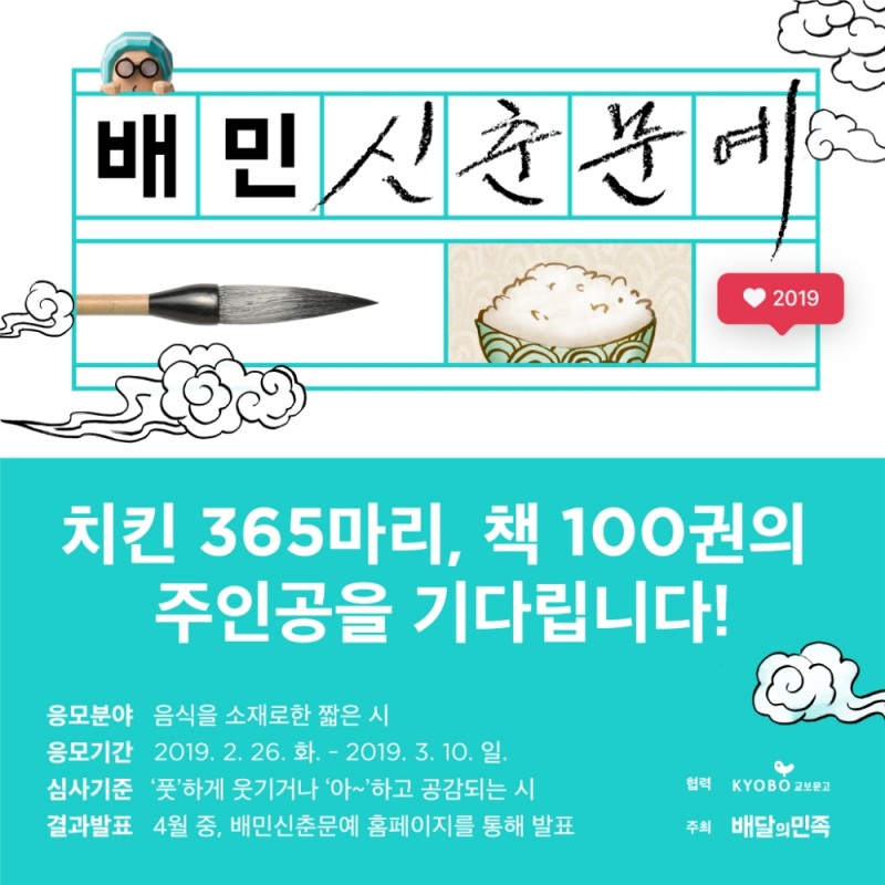 배달의민족 ‘2019 배민신춘문예’… 치킨 500마리 주인공은 누구?