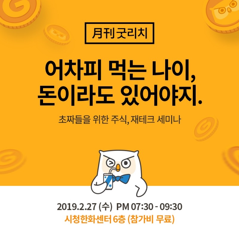 월간굿리치, 2월 ‘어짜피 먹는 나이, 돈이라도 있어야지’ 개최