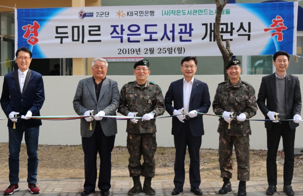 KB국민은행, 육군2군단 관사 내 '두미르 작은도서관' 개관
