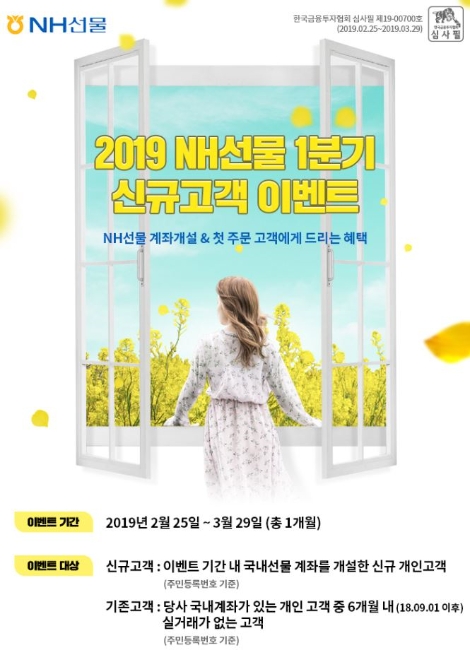 NH선물이 실시하는 1분기 신규고객 이벤트 안내 이미지. 사진=NH선물