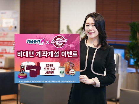 키움증권이 키움 히어로즈 야구단 출범을 기념해 실시하는 비대면 계좌개설 이벤트 안내 이미지. 사진=키움증권