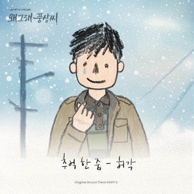 허각, '왜그래 풍상씨' OST '추억 한 줌' 27일 공개