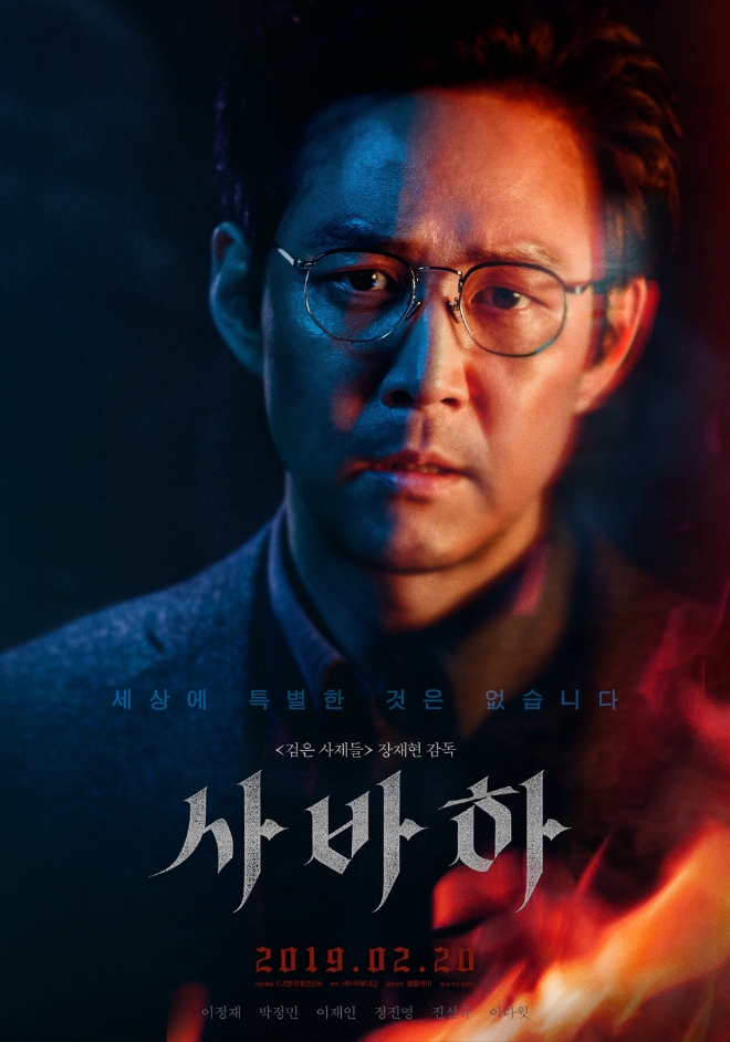 영화 '사바하' 공식 포스터