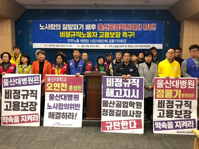 울산공업학원을 규탄하는 기자회견을 열고 있다.(사진제공=민주노총울산본부)