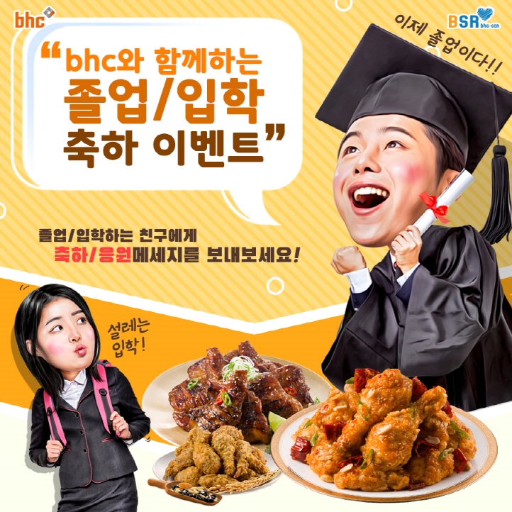 (사진=bhc치킨)