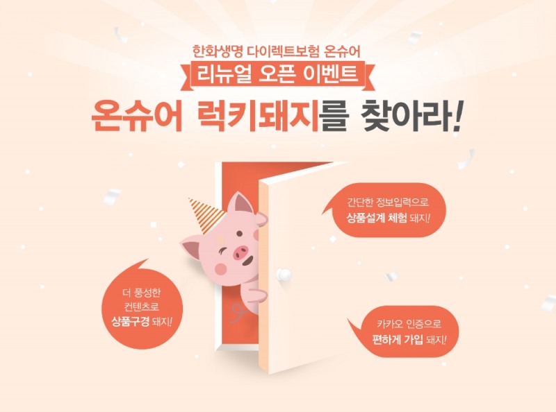 한화생명, 다이렉트 보험 홈페이지 개편