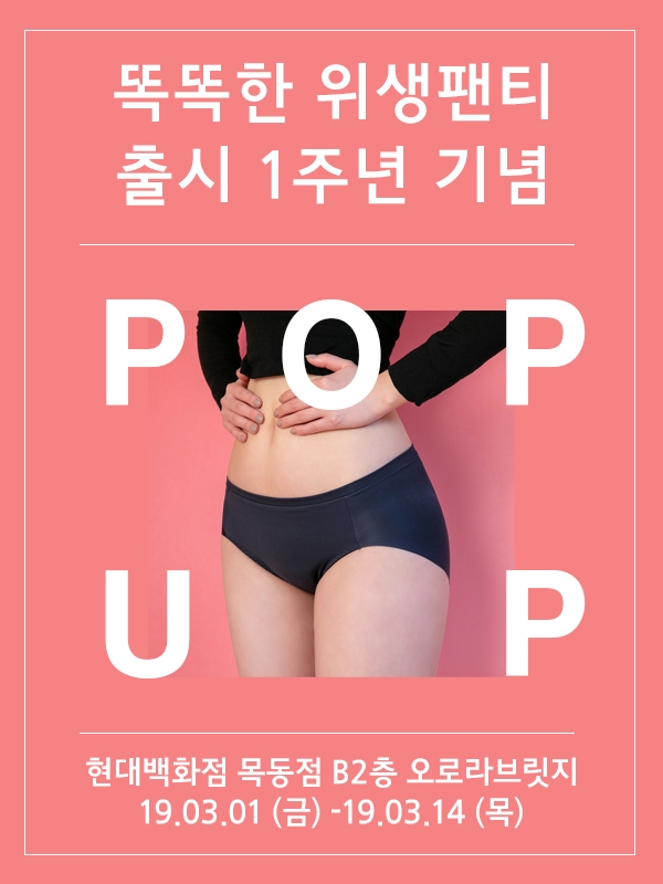 좋은사람들, 여성을 위한 ‘똑똑한 팝업스토어’ 오픈