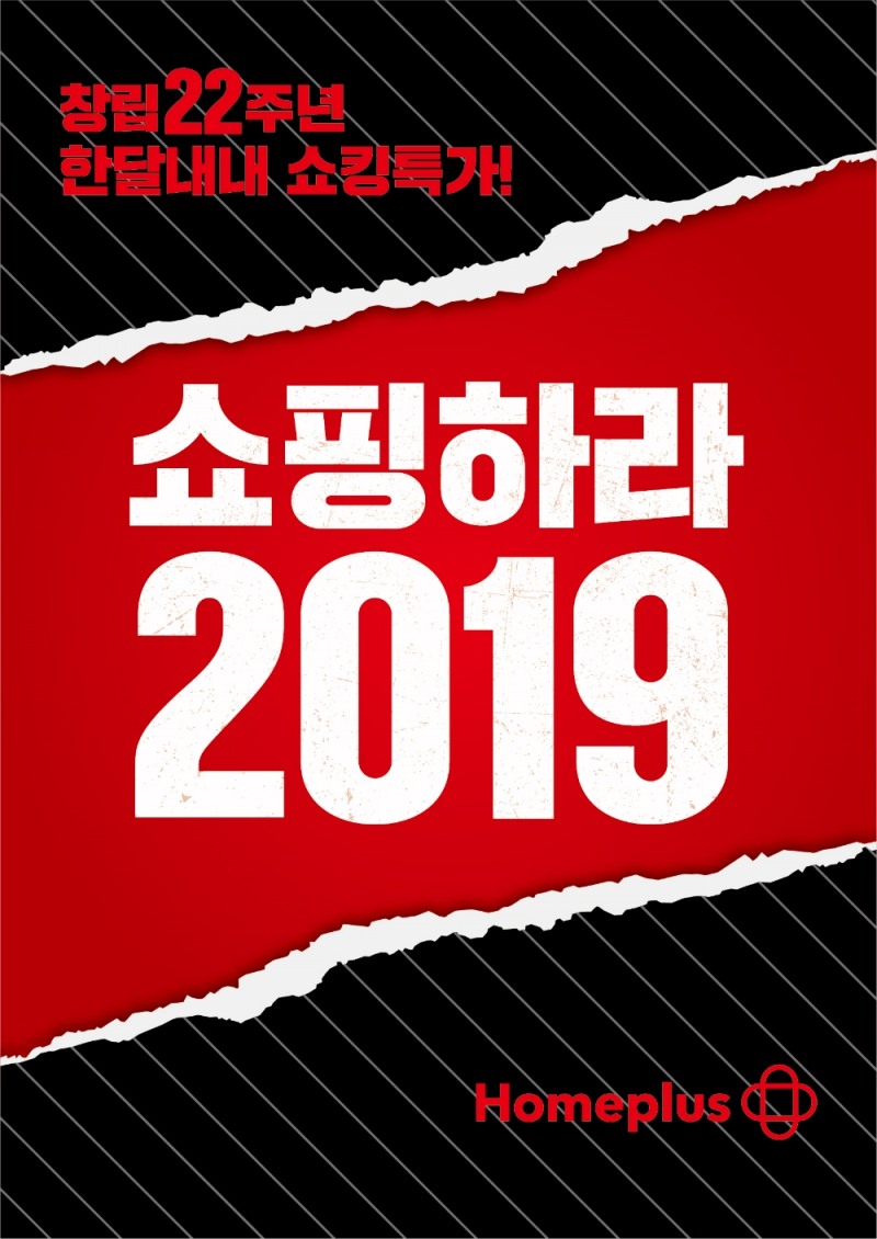 홈플러스, 창립 22주년 기념 특별전 ‘쇼핑하라 2019’ 진행