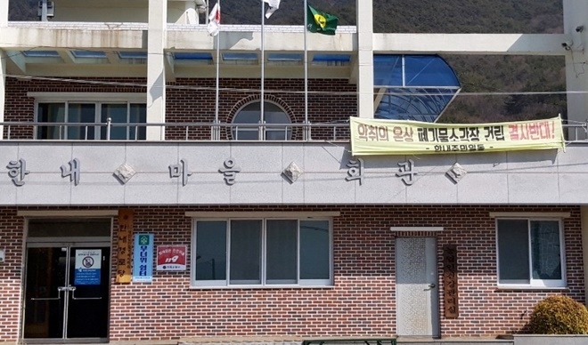 한내 마을 회관에 내걸린 소각장 건립반대.(사진제공=통영거제환경운동연합)