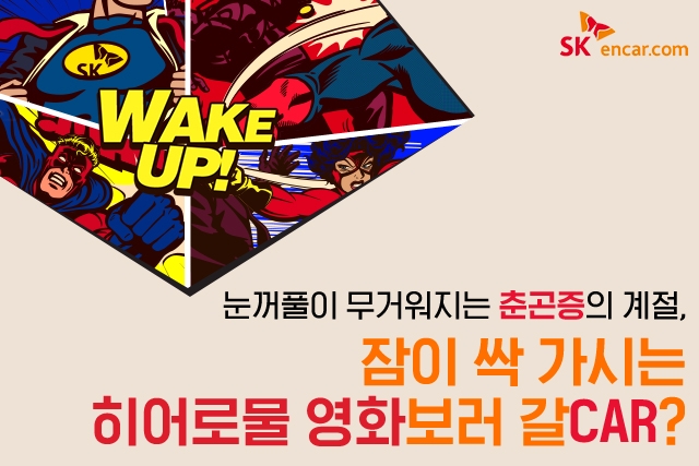 이벤트 포스터.(사진=SK엔카닷컴)