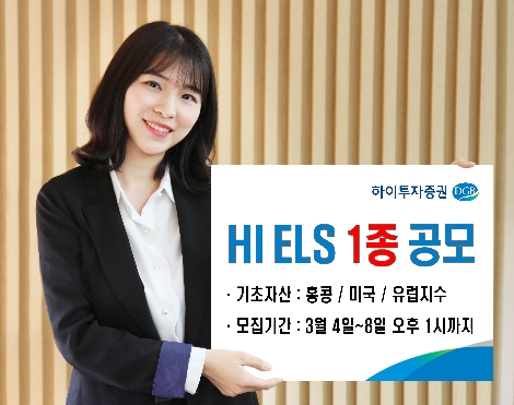 하이투자증권이 모집하는 ELS 안내 이미지. 사진=하이투자증권