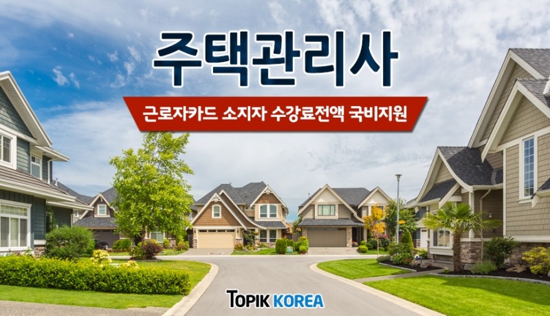 토픽교육센터, ‘주택관리사 국가자격증’ 국비지원 및 교재무료 온라인교육 개강