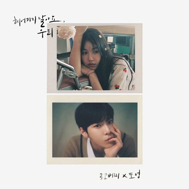 로코베리, 6일 NCT 도영과 첫 콜라보 싱글 '헤어지지 말아요, 우리' 공개