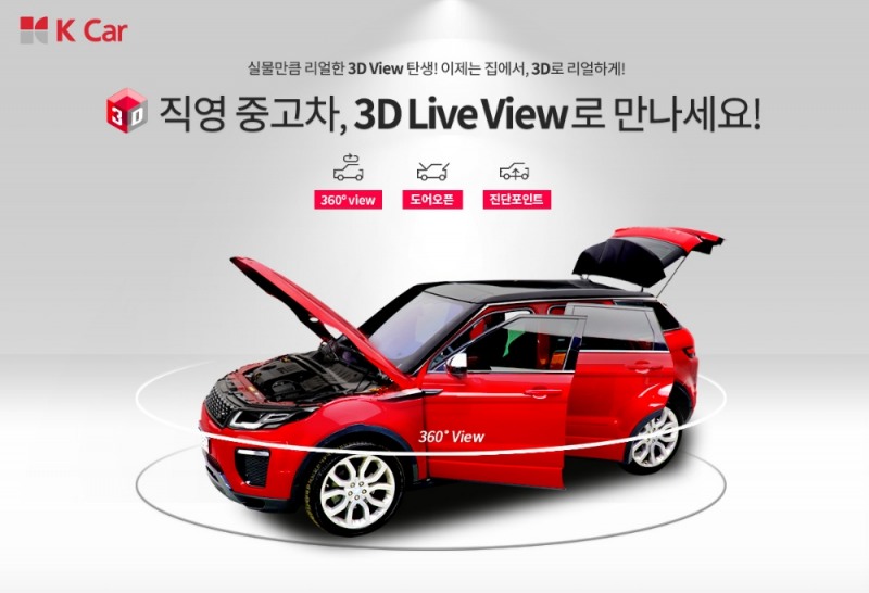 3D 라이브 뷰.(사진=케이카)