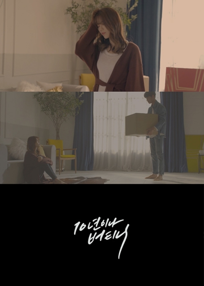 씨야 출신 김연지, 신곡 '10년이나 버티니' 티저 영상 공개