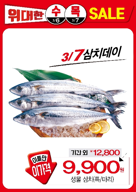 GS수퍼마켓에서 실시하는 삼치데이 기획 안내 이미지. 사진=GS리테일
