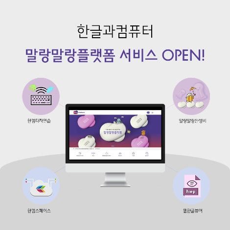 한컴이 오픈한 '말랑말랑플랫폼' 소개 이미지. 사진=한글과컴퓨터