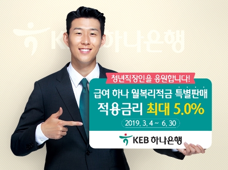 하나은행이 출시하는 급여 하나 월복리적금 안내 이미지. 사진=KEB하나은행