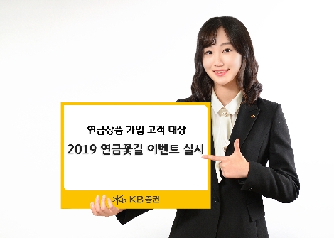 KB증권이 실시하는 연금상품 가입 고객 대상 이벤트 안내 이미지. 사진=KB증권