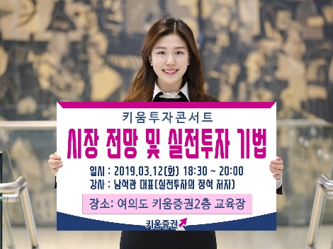 키움증권이 실시하는 키움투자콘서트 안내 이미지. 사진=키움증권