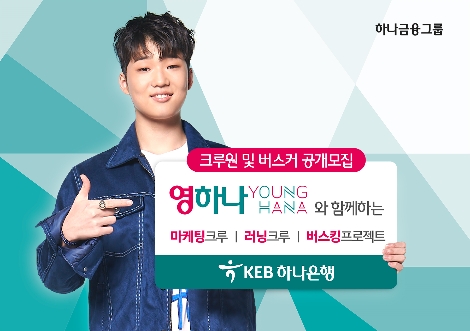 하나은행이 실시하는 '유스 프로그램' 안내 이미지. 사진=KEB하나은행