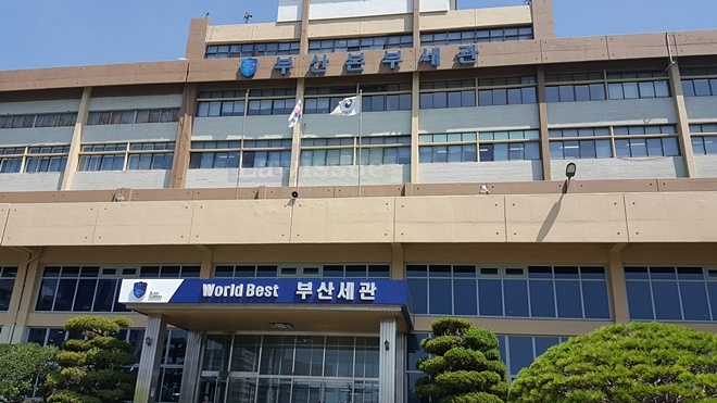 부산본부세관 전경.(사진=전용모 기자)