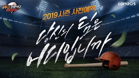 컴투스프로야구2019, 사전예약 이벤트 이미지. 사진=컴투스
