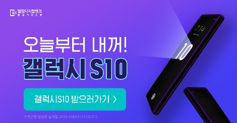 웰컴저축은행이 실시하는 ‘웰뱅 갤럭시S10 Get!’ 이벤트 안내 이미지. 사진=웰컴저축은행