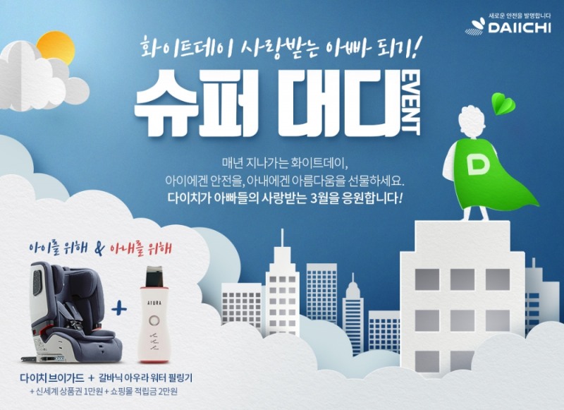‘슈퍼대디 프로모션’.(사진=다이치)