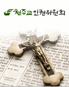 천주교인권위원회.