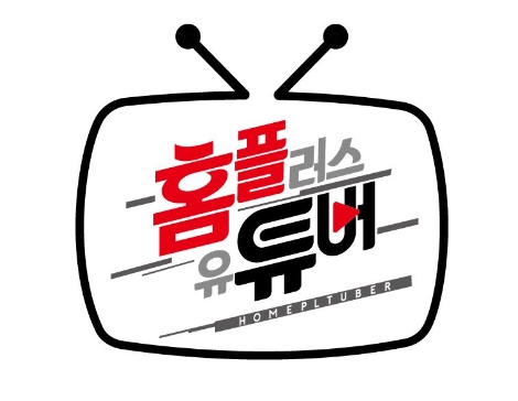 홈플러스의 고객 참여 SNS 이벤트 중 하나인 '홈플튜버' 소개 이미지. 사진=홈플러스