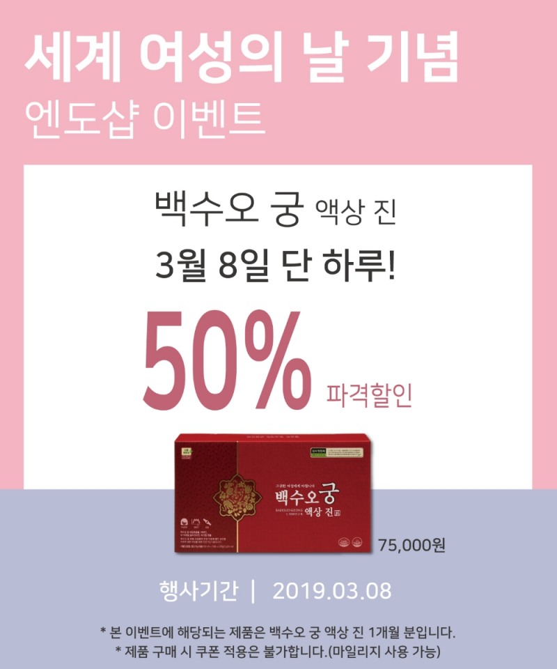 세계여성의날 기념 이벤트 이미지. (사진=내츄럴엔도텍)